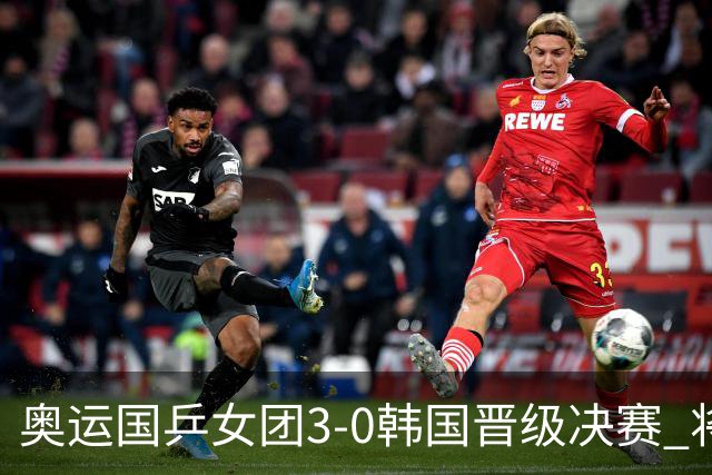 奥运国乒女团3-0韩国晋级决赛 将与德日胜者争冠