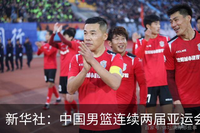 新华社：中国男篮连续两届亚运会止步半决赛，不是用“偶然”可以解释的，而是长期积累的能力短板与体系差距的集中暴露