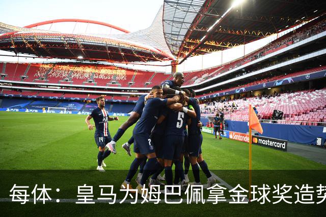 每体：皇马为姆巴佩拿金球奖造势，但他上个重要冠军是18年世界杯
